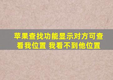 苹果查找功能显示对方可查看我位置 我看不到他位置